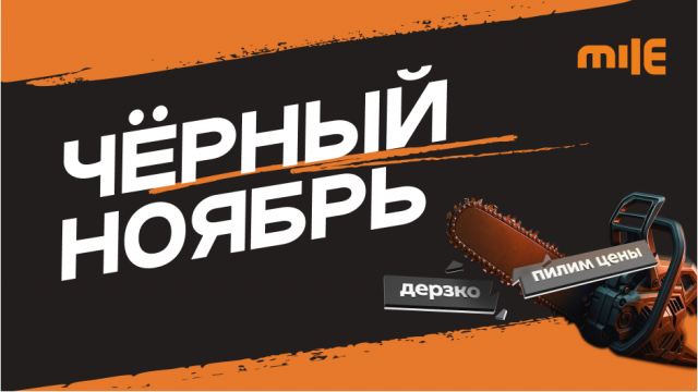 Чёрный ноябрь – дерзко пилим цены!