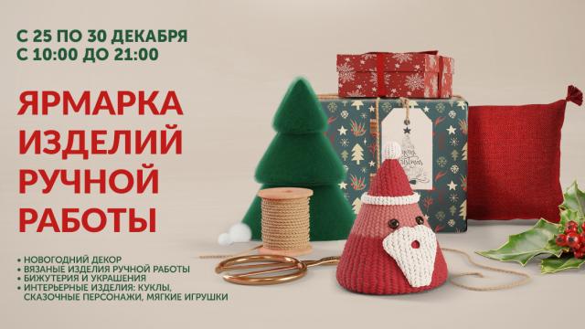Новогодняя ярмарка изделий ручной работы в ТЦ Outleto  с 25 по 30 декабря
