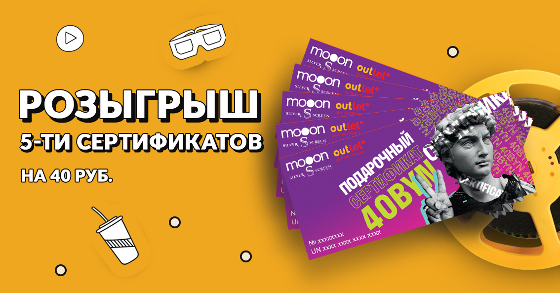 РОЗЫГРЫШ 5 сертификатов на 40 рублей в кинопространство mooon