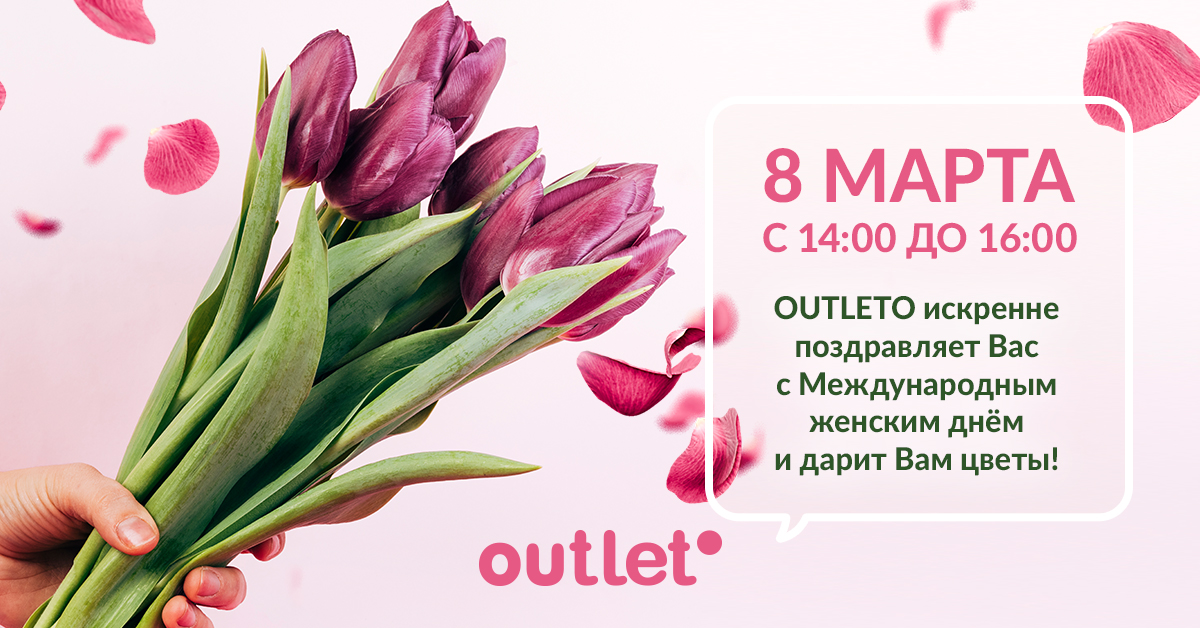 Праздничная атмосфера и подарки для женщин в OUTLETO