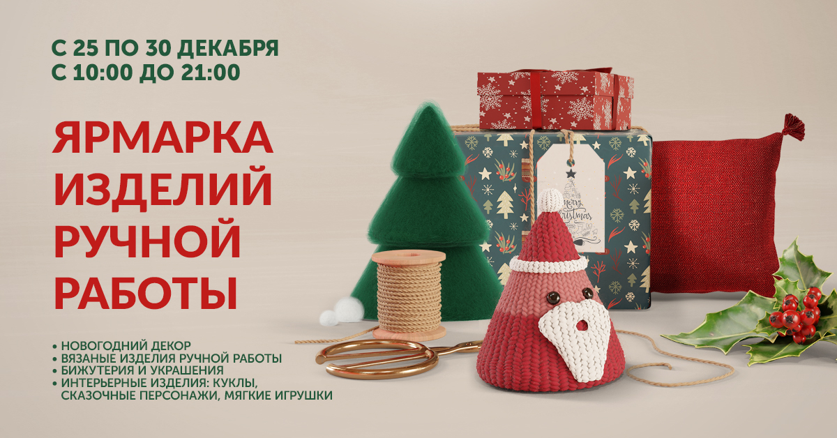 Новогодняя ярмарка изделий ручной работы в ТЦ Outleto  с 25 по 30 декабря