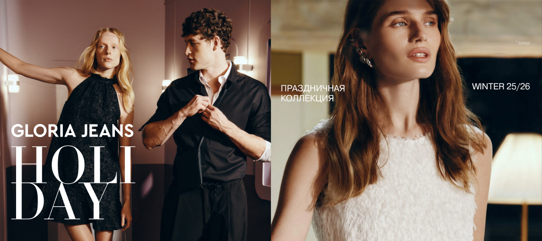 Праздник начинается с образа: Gloria Jeans запускает новогоднюю коллекцию для особых событий