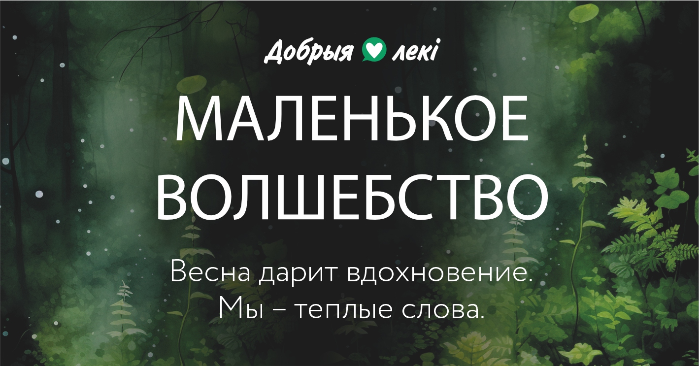 Весна возвращается с теплом: аптеки сети «Добрыя лекi» запускают вторую волну проекта эмоциональной поддержки