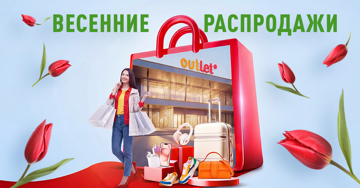 Акции и скидки марта 2026 в ТЦ Outleto