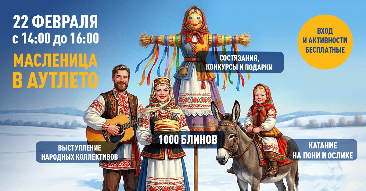 22 февраля - Масленичные гуляния в OUTLETO – встречаем весну вместе!