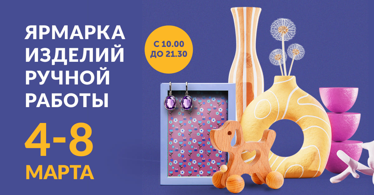 Весенняя ярмарка изделий ручной работы в ТЦ Outleto с 4 по 8 марта