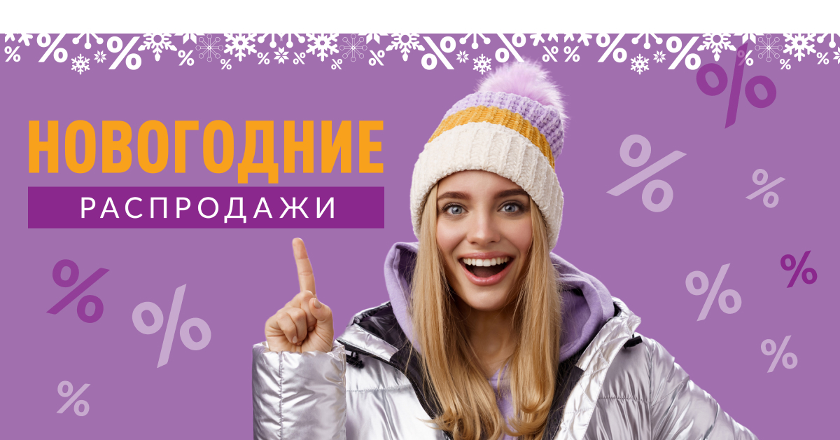 Скидки декабря 2025