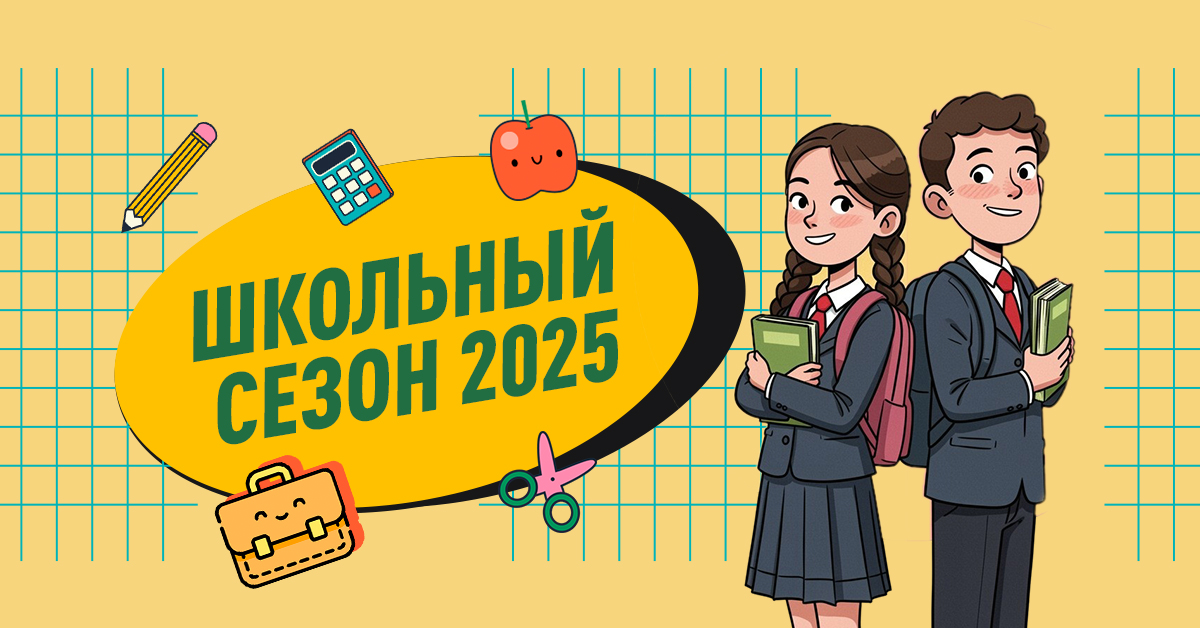 Школьный сезон2025 распродажа
