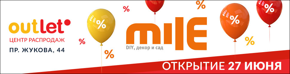 Открытие гипермаркета MILE в Outleto — скидки до 50% 27 июня