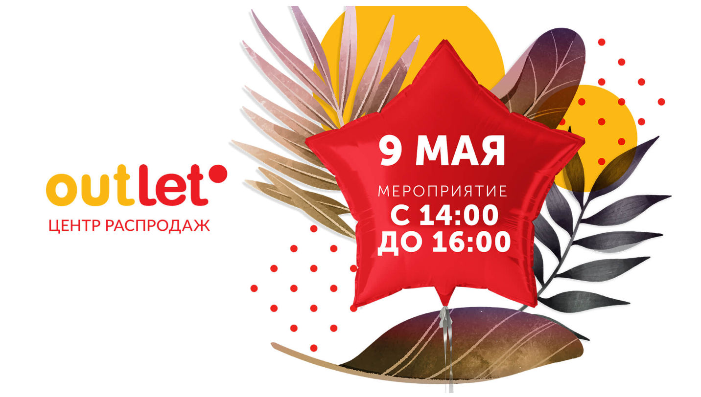 Акция в честь Дня Победы 9 мая - активные детские игры в OUTLETO