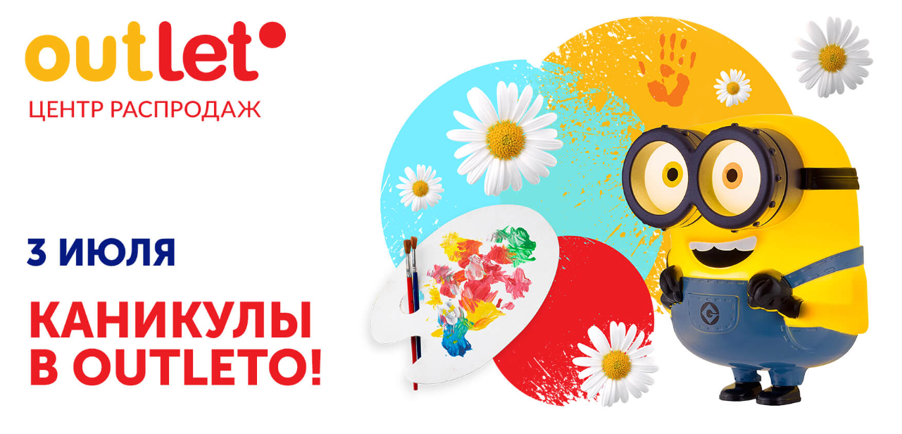 Детский праздник «Каникулы в Outleto» 3 июля — программа