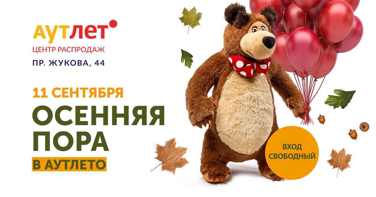 Осенняя пора в Outleto — семейный праздник 11 сентября