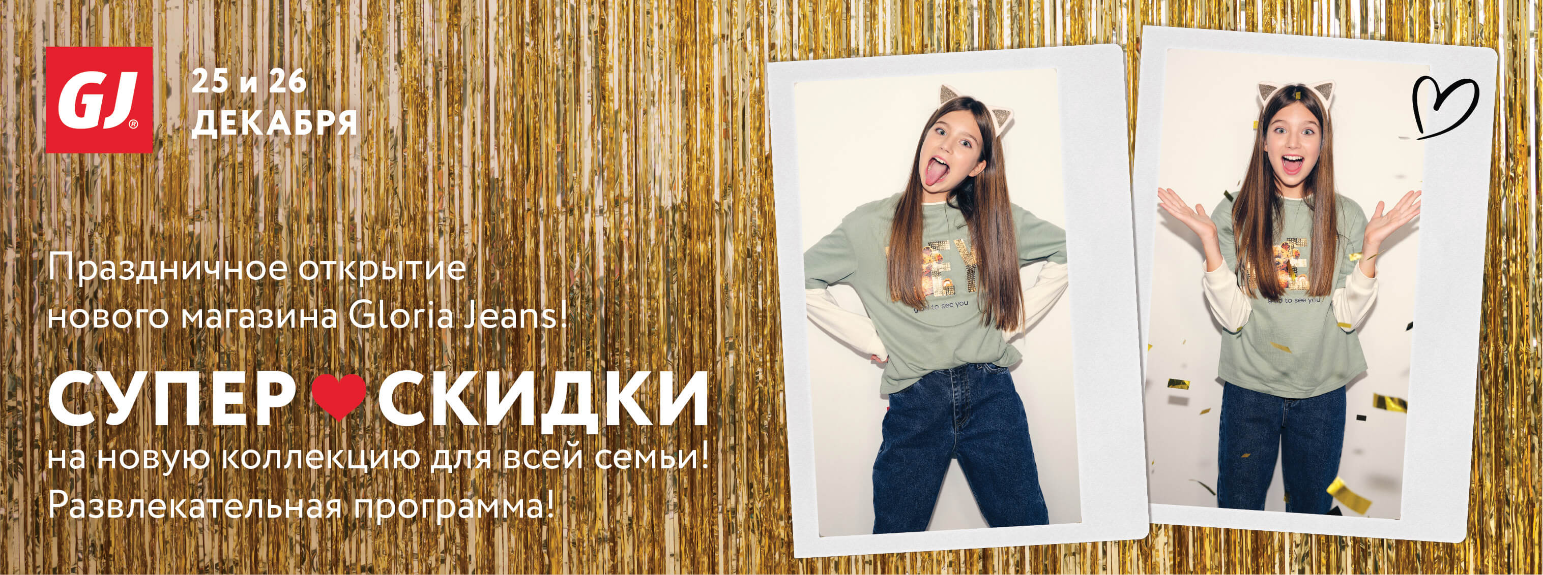 Открытие Gloria Jeans в Outleto — скидки и праздник