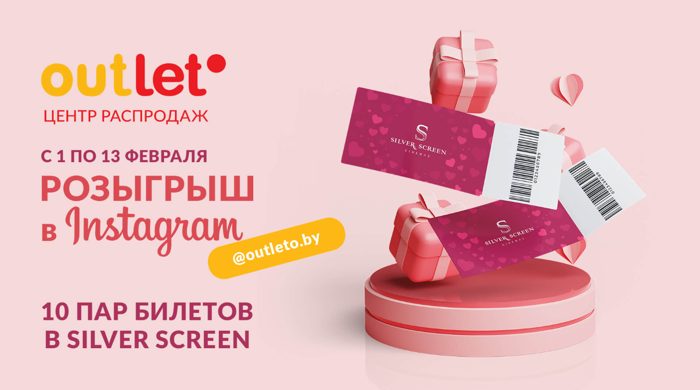 озыгрыш билетов в кино в Outleto ко Дню влюбленных