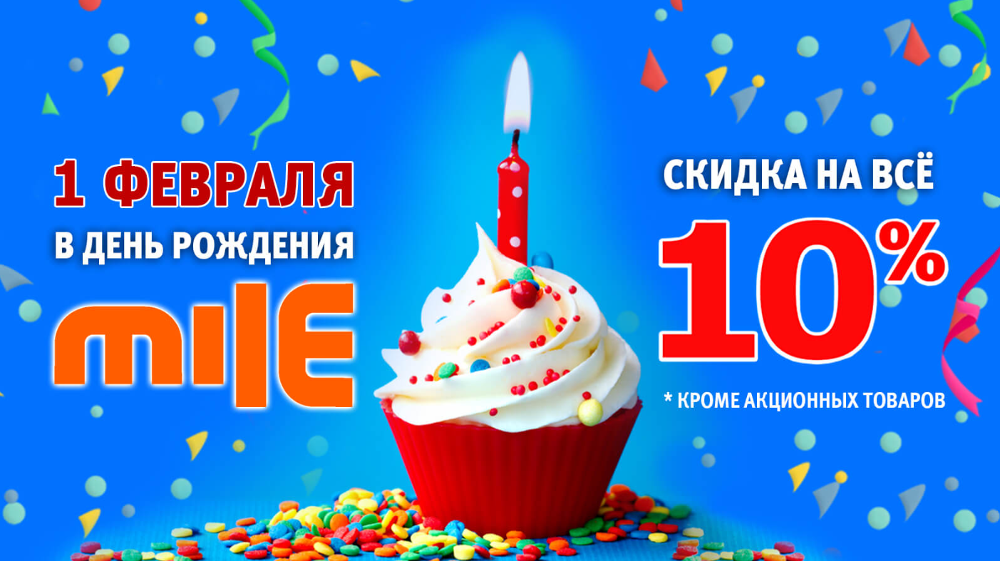 MILE дарит скидку 10% в День рождения! - ТЦ Outleto