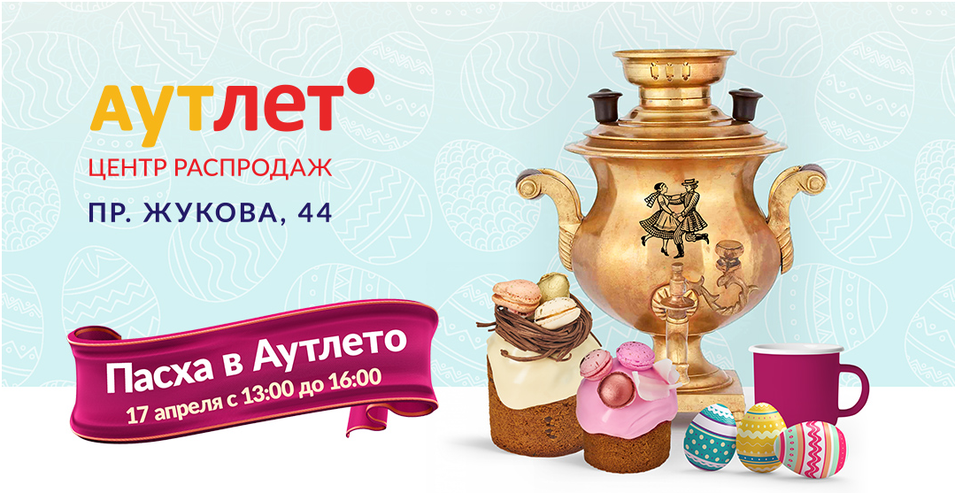 Пасха в Outleto — праздник, игры и угощения 17 и 24 апреля