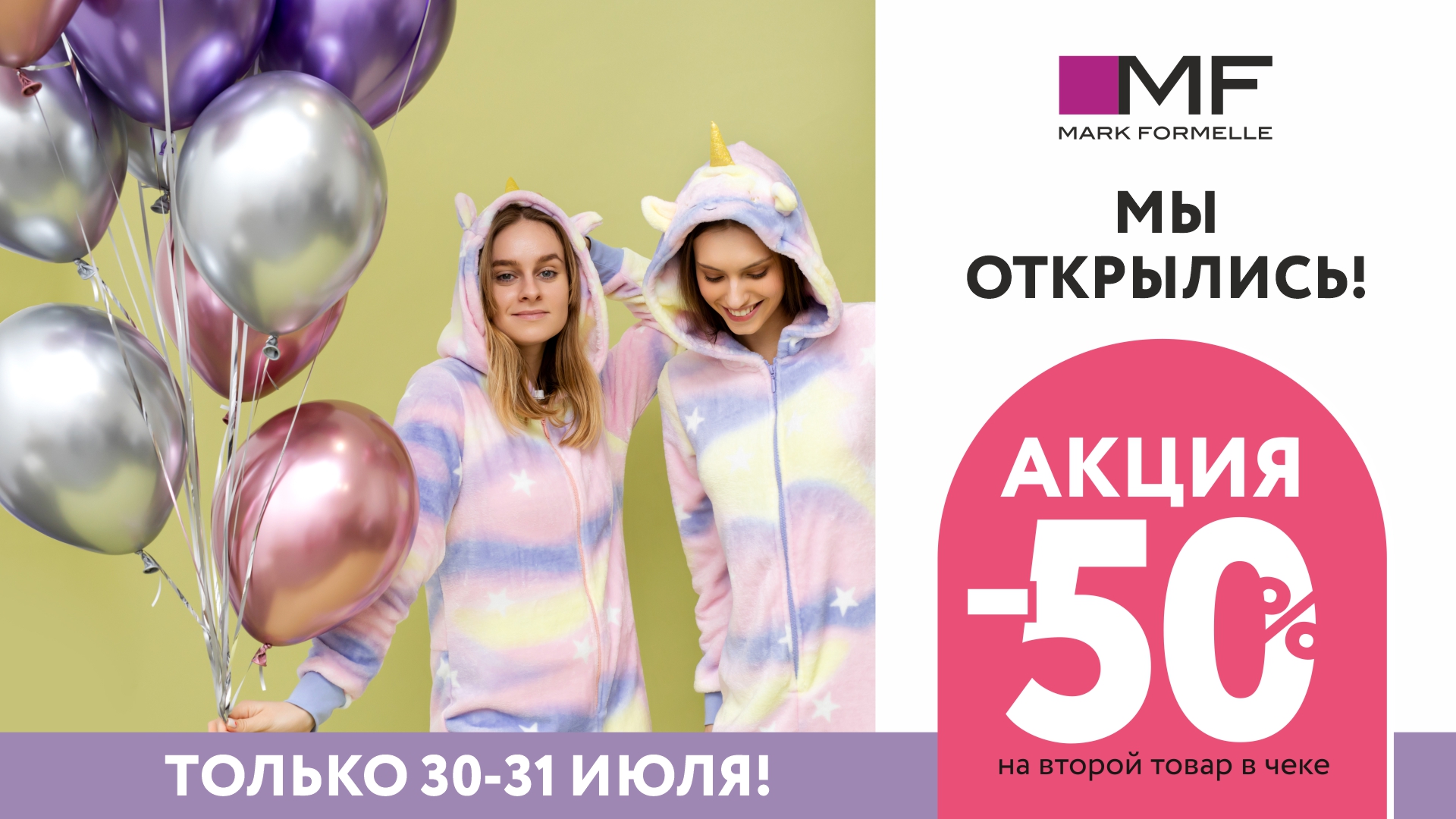 Праздничное открытие Mark Formelle в ТЦ OUTLETO