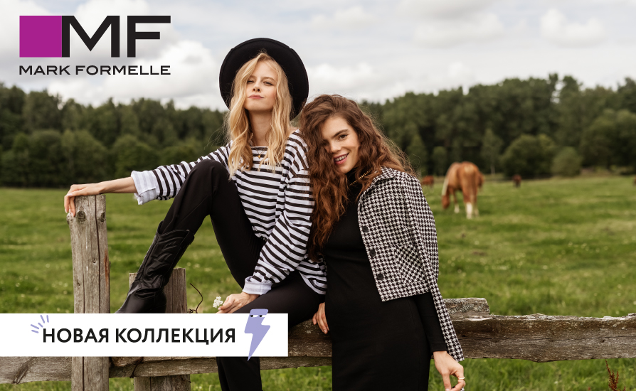 Mark Formelle представляет стильную капсульную коллекцию