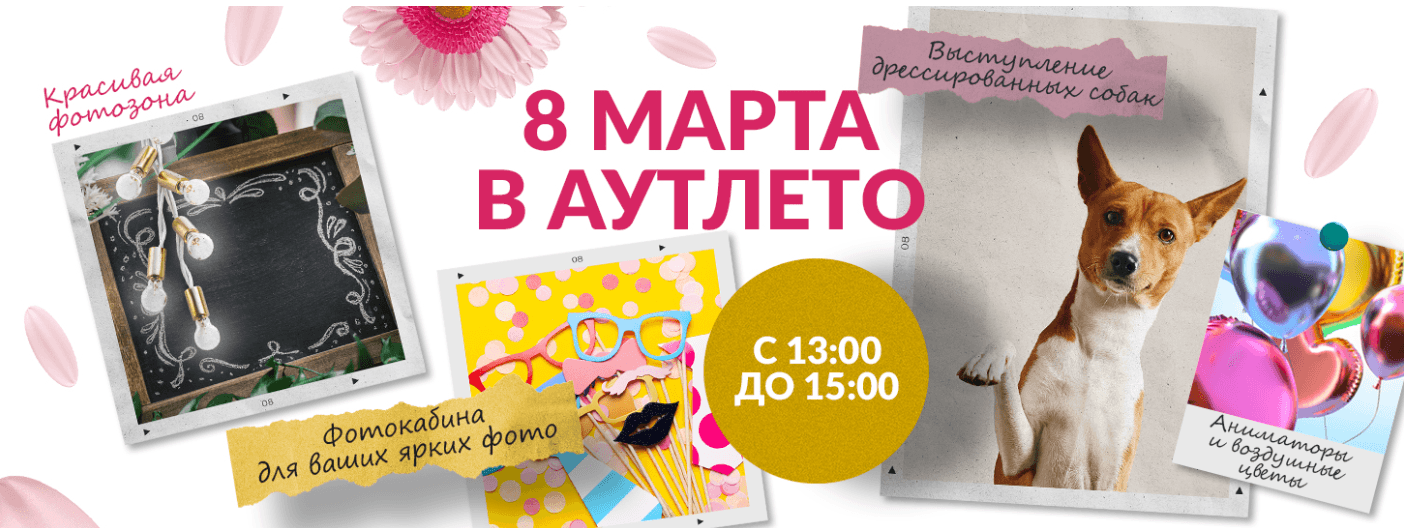 Праздник 8 марта в Outleto — подарки, шоу и развлечения