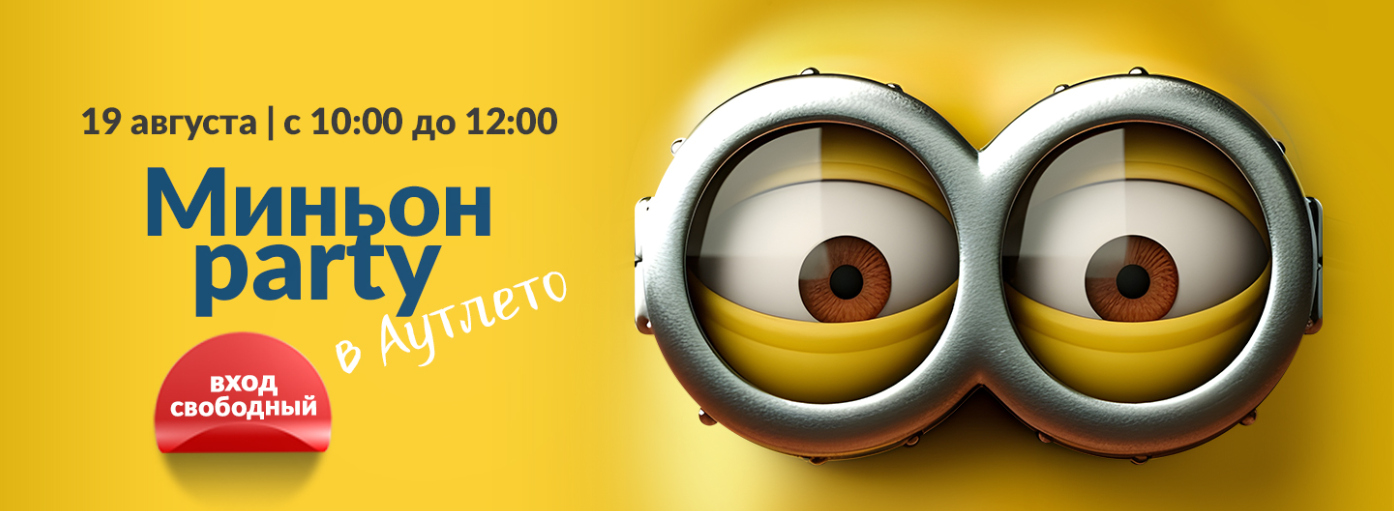 Миньоны в Outleto — шоу, подарки и праздник 19 августа