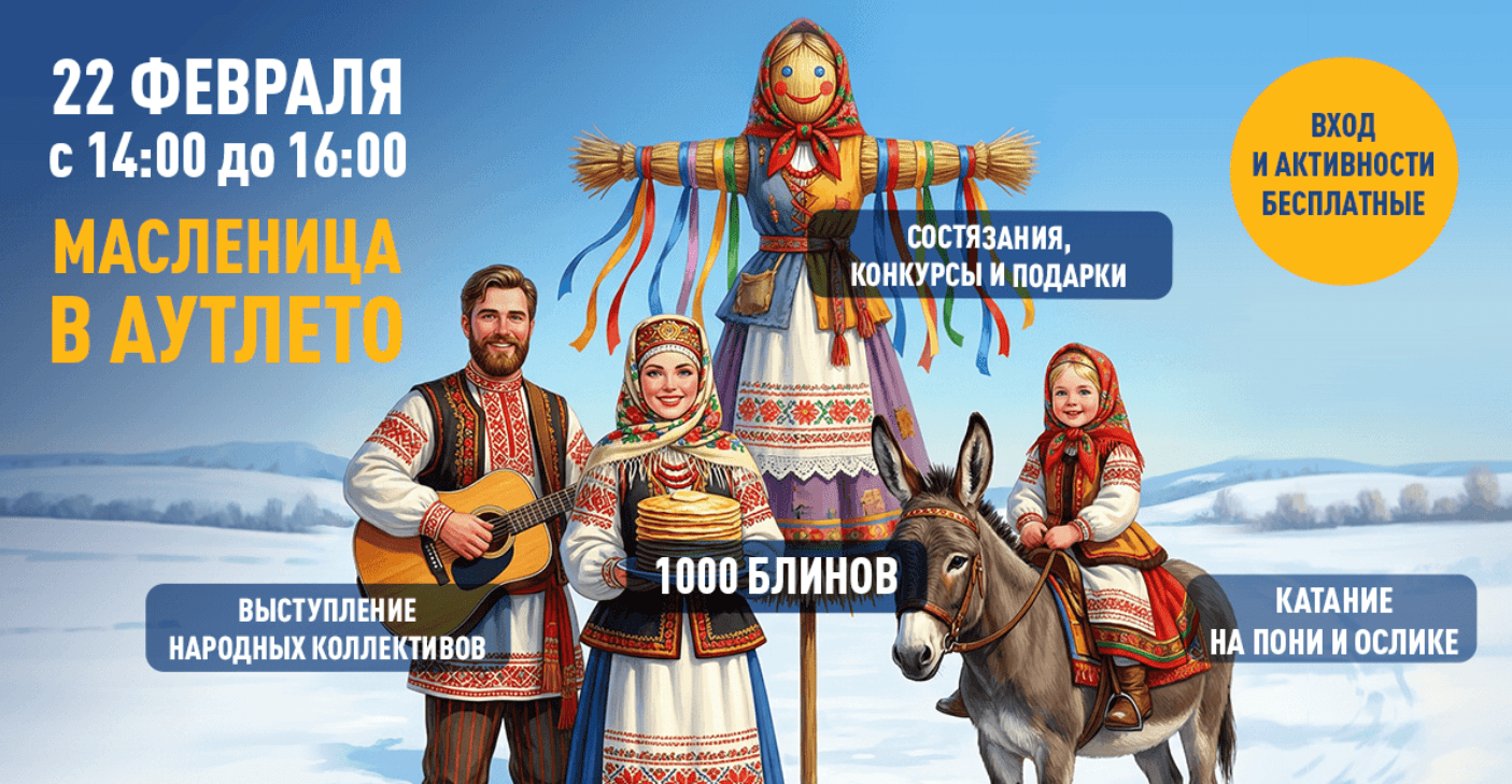 22 февраля - Масленичные гуляния в OUTLETO