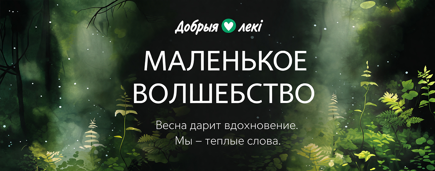 Весна возвращается с теплом: аптеки сети «Добрыя лекi» запускают проект эмоциональной поддержки