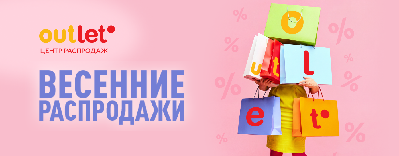 Скидки и акции мая 2026 в центре распродаж Outleto