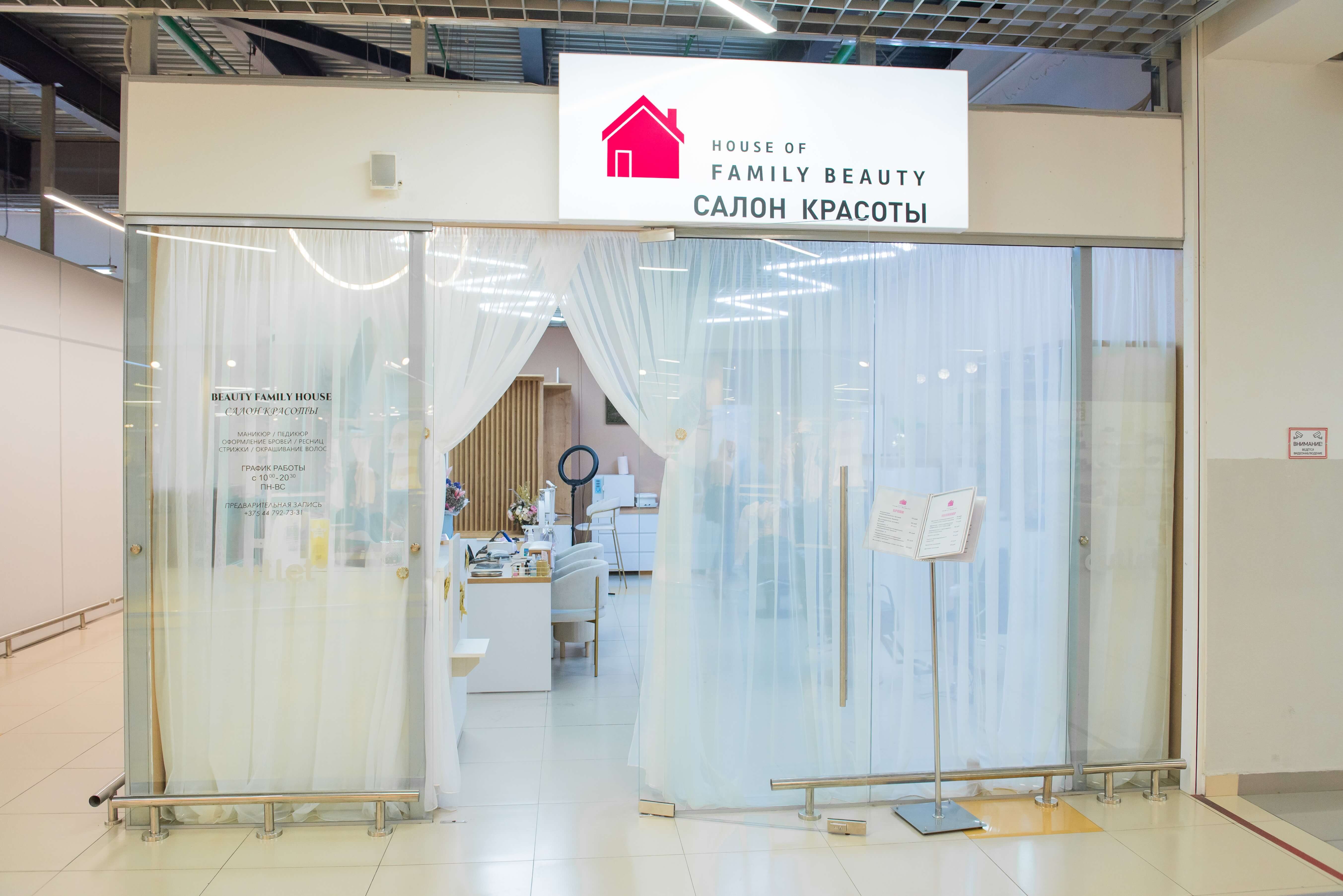 Вход в магазин House of FAMILY BEAUTY