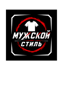 Мужской стиль